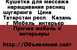 Кушетка для массажа,наращивания ресниц, шугаринга › Цена ­ 3 300 - Татарстан респ., Казань г. Мебель, интерьер » Прочая мебель и интерьеры   